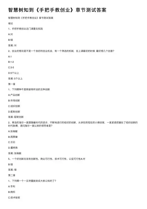 智慧树知到《手把手教创业》章节测试答案
