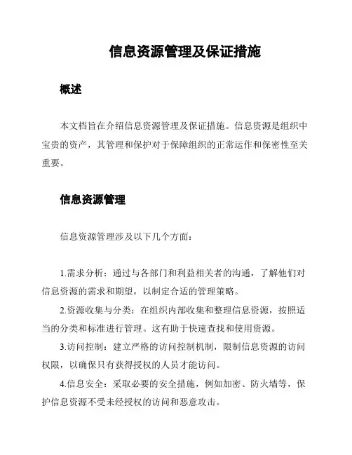 信息资源管理及保证措施