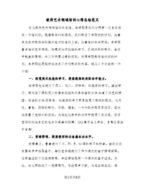 教师艺术领域培训心得总结范文（5篇）