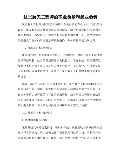 航空航天工程师的职业前景和就业趋势