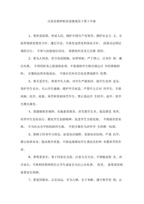 教师职业道德规范十要十不准