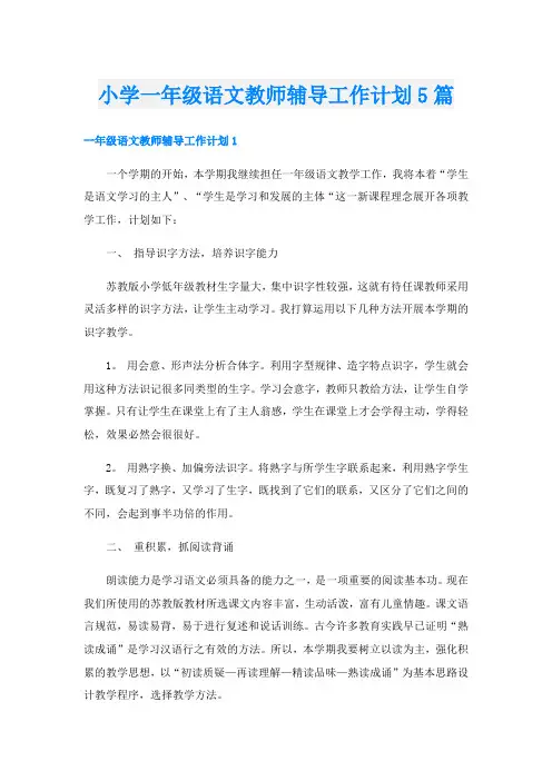 小学一年级语文教师辅导工作计划5篇