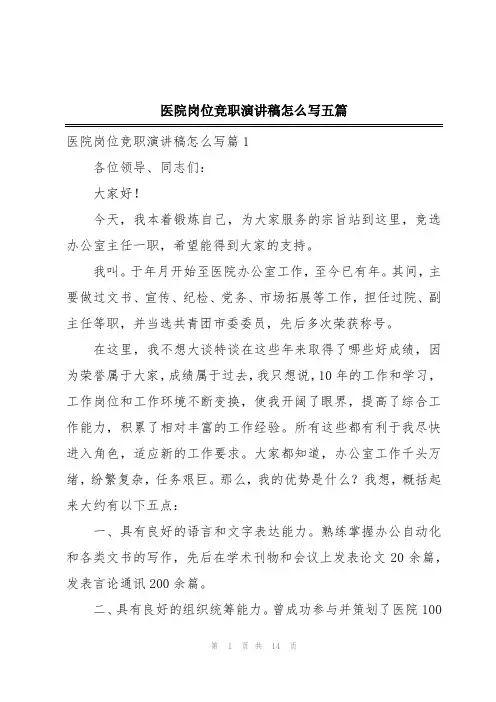 医院岗位竞职演讲稿怎么写五篇
