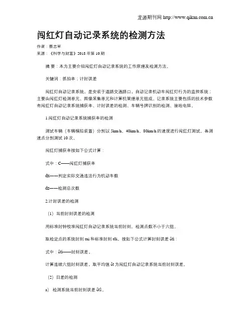 闯红灯自动记录系统的检测方法