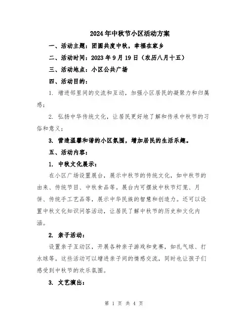 2024年中秋节小区活动方案