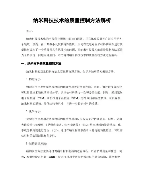 纳米科技技术的质量控制方法解析