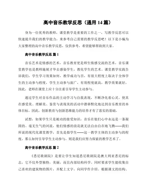 高中音乐教学反思(通用14篇)