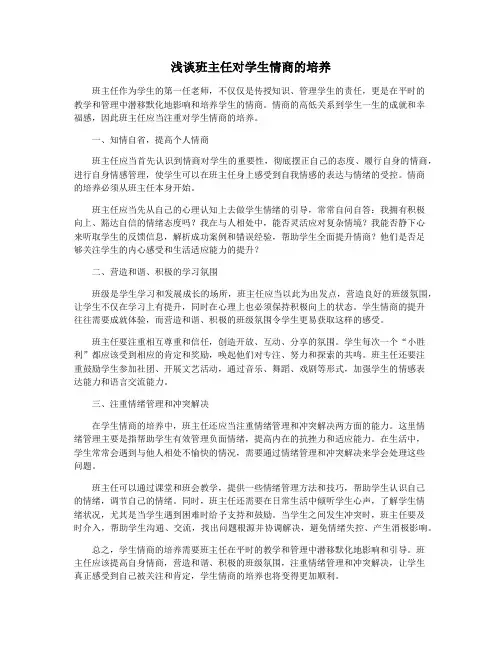浅谈班主任对学生情商的培养