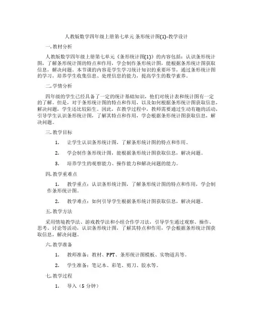 人教版数学四年级上册第七单元条形统计图(1)-教学设计