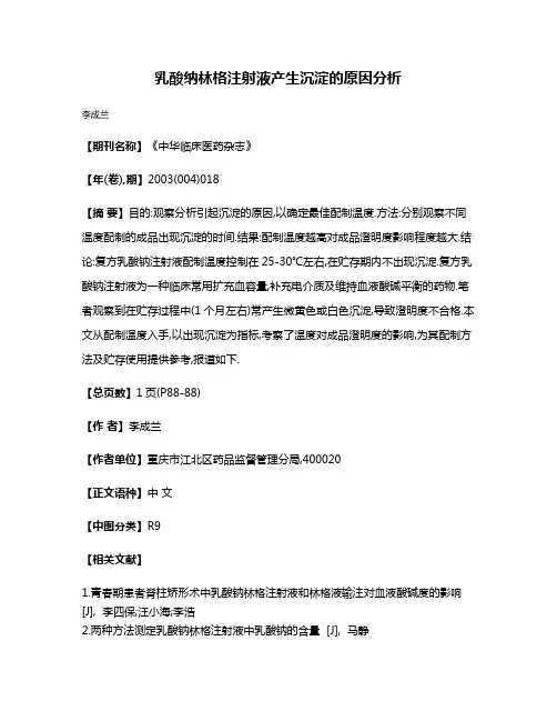 乳酸纳林格注射液产生沉淀的原因分析