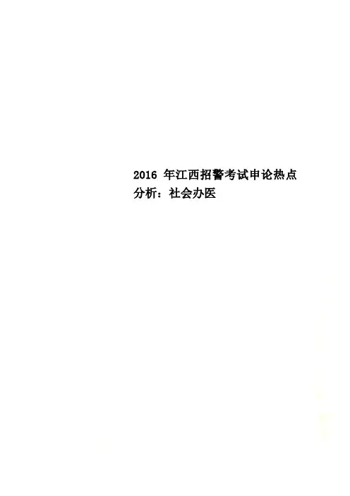 2016年江西招警考试申论热点分析：社会办医