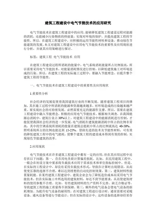建筑工程建设中电气节能技术的应用研究