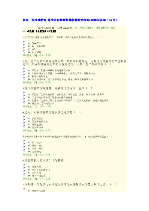 2020咨询工程师继续教育课程-炼油过程能量整体优化技术原理-试题与答案(94分)