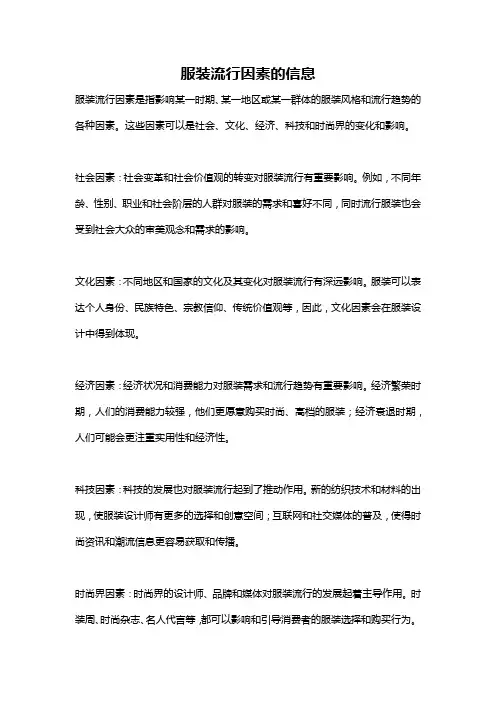 服装流行因素的信息
