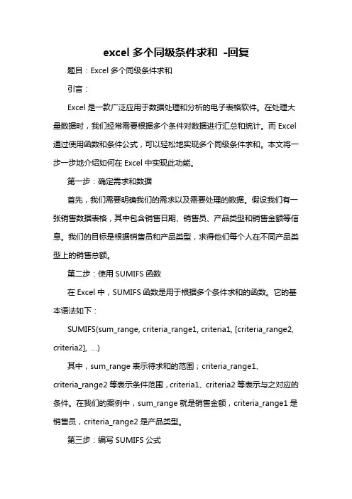 excel多个同级条件求和 -回复