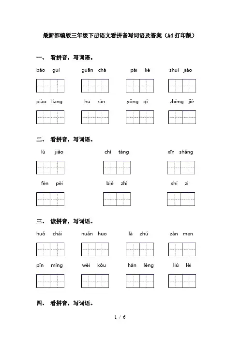 最新部编版三年级下册语文看拼音写词语及答案(A4打印版)
