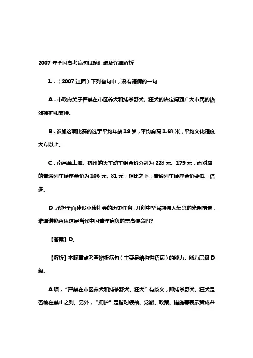 2007年全国高考病句试题汇编及详细解析
