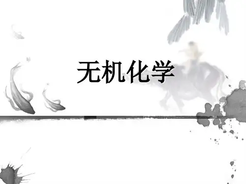无机化学 第一章.