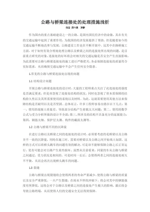公路与桥梁连接处的处理措施浅析