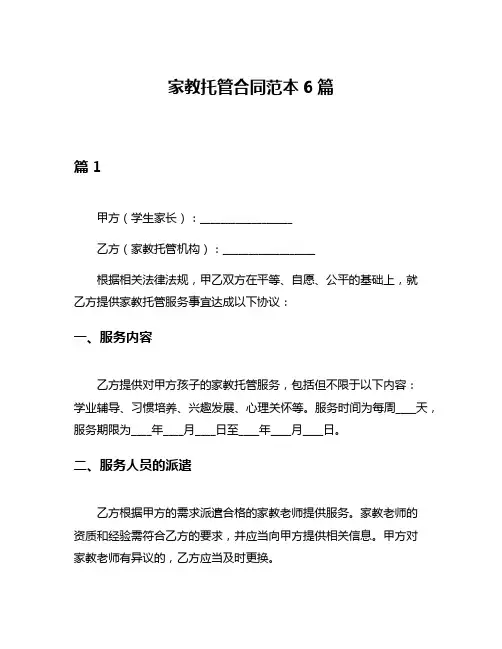 家教托管合同范本6篇