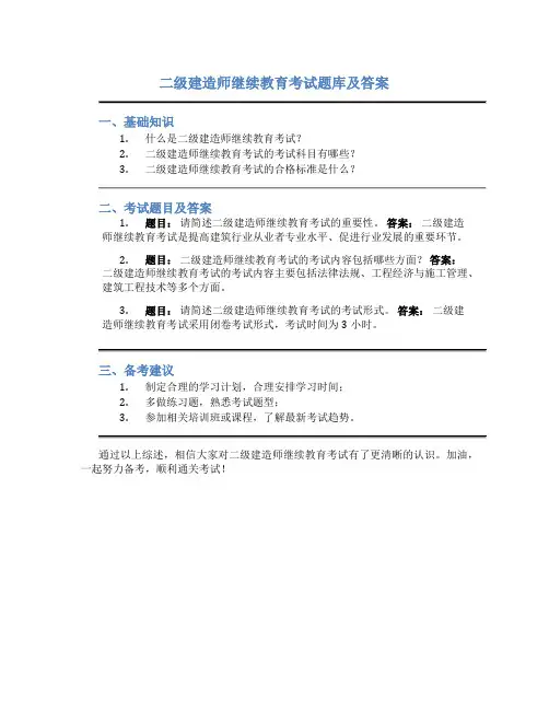 二级建造师继续教育考试题库及答案