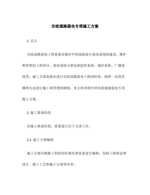 市政道路弱电专项施工方案