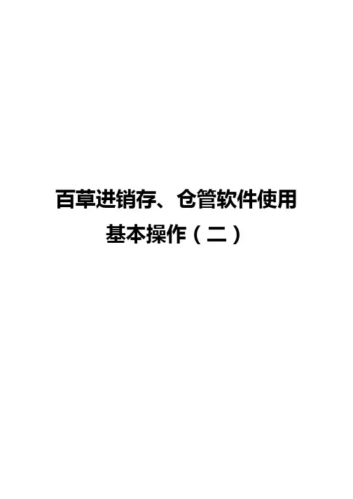 百草进销存、仓管软件使用 基本操作(二)