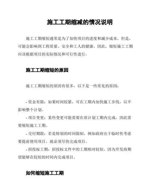 施工工期缩减的情况说明