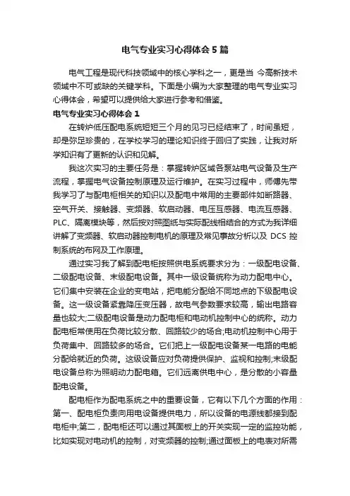 电气专业实习心得体会5篇
