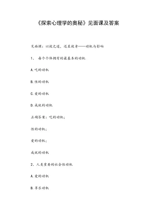 《探索心理学的奥秘》见面课及答案