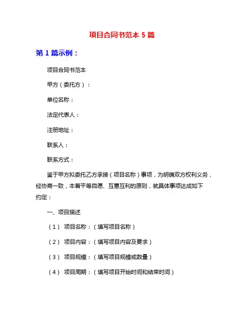 项目合同书范本5篇