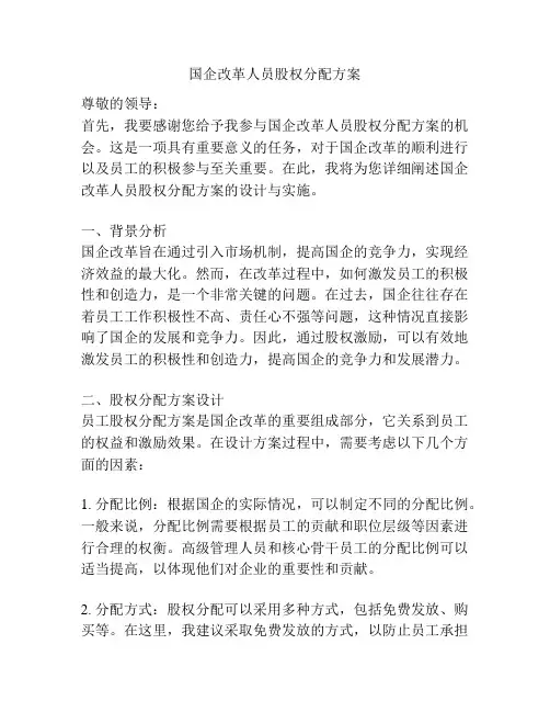 国企改革人员股权分配方案