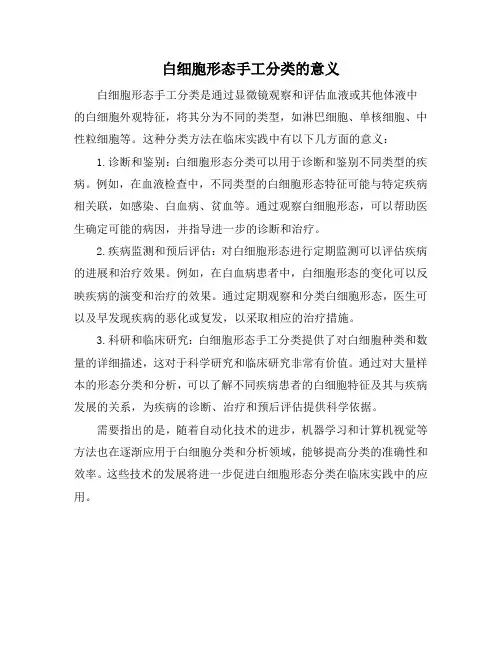 白细胞形态手工分类的意义