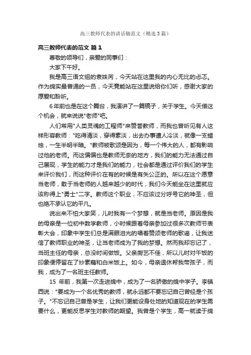 高三教师代表的讲话稿范文（精选3篇）
