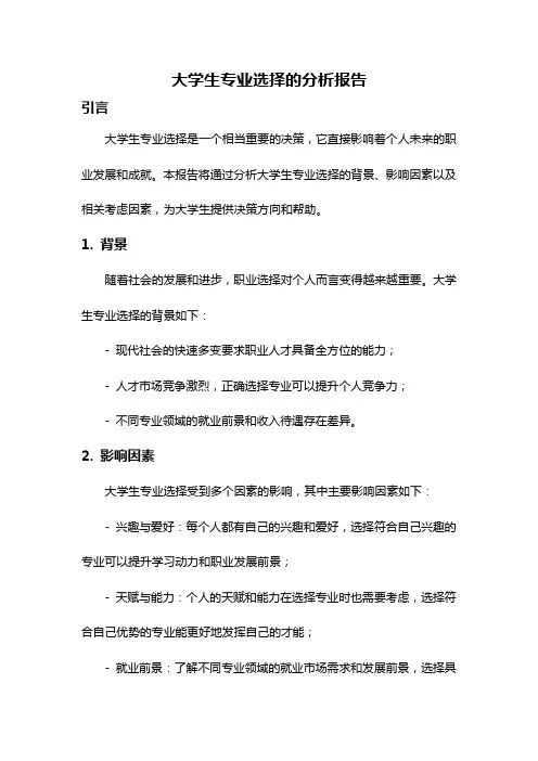 大学生专业选择的分析报告