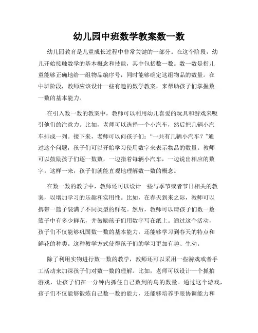 幼儿园中班数学教案数一数