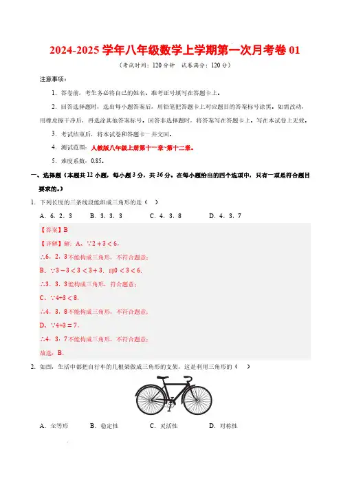 八年级数学第一次月考卷01(解析：八年级上册第十一章~第十二章】人教版-25年初中上学期第一次月考