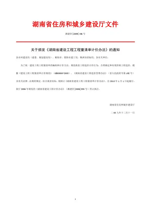 湖南省建设工程工程量清单计价办法(湘建价406号文)
