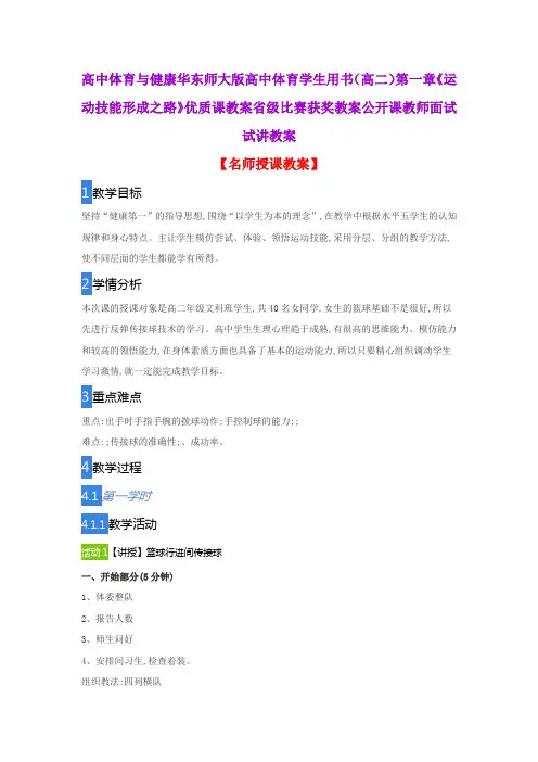 高中体育与健康华东师大版高中体育学生用书(高二)第一章《运动技能形成之路》优质课教案省级比赛获奖教案