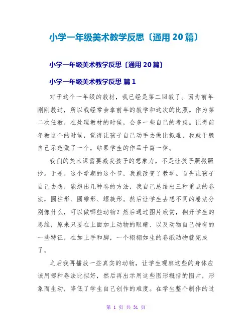 小学一年级美术教学反思(通用20篇)