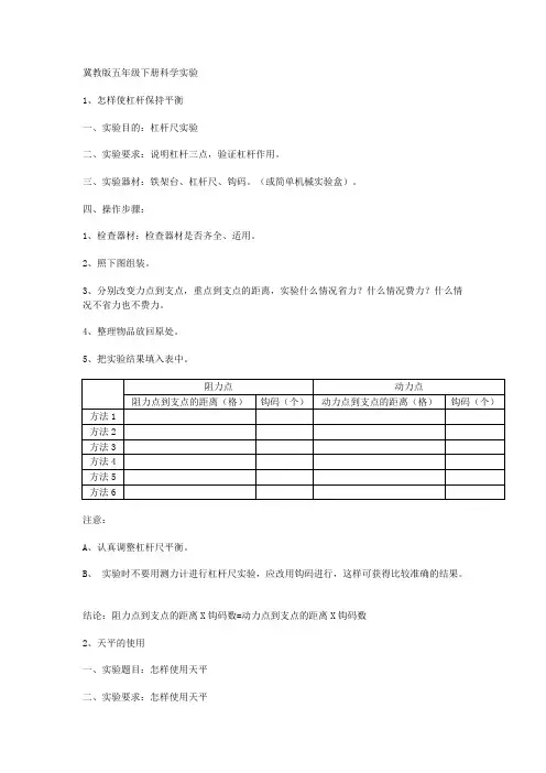 (完整版)冀教版五年级下册科学实验详细过程