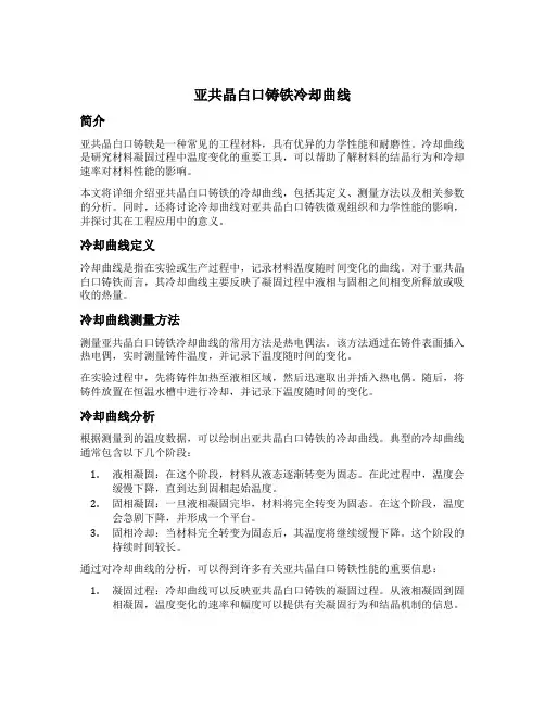 亚共晶白口铸铁冷却曲线