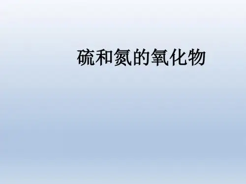 《硫和氮的氧化物》课件19(14张PPT)(人教版必修1)