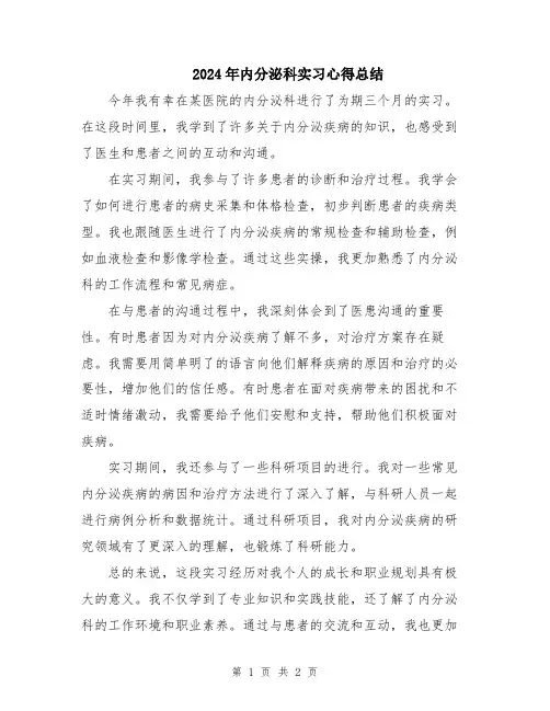 2024年内分泌科实习心得总结