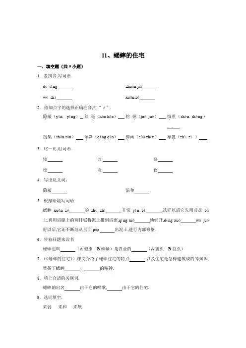 人教部编版四年级语文上册同步练习 11、蟋蟀的住宅(含答案)