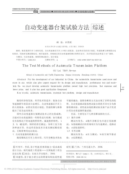 自动变速器台架试验方法综述