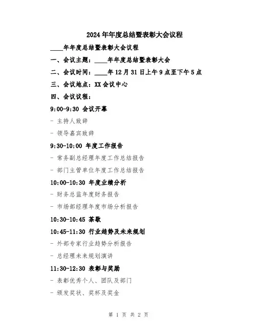 2024年年度总结暨表彰大会议程