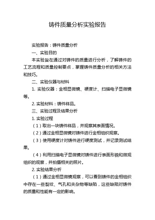 铸件质量分析实验报告