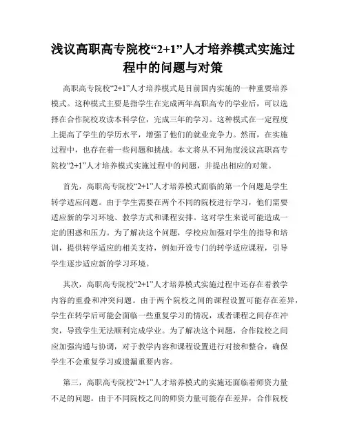 浅议高职高专院校“2+1”人才培养模式实施过程中的问题与对策