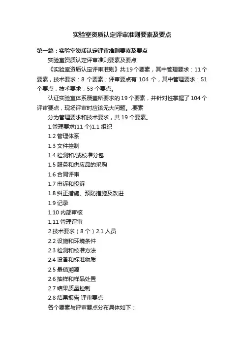 实验室资质认定评审准则要素及要点